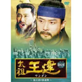 太祖王建（ワンゴン） 第6章 後百済の快進撃 DVD-BOX