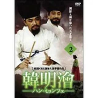 韓 明澮  (ハン・ミョンフェ） ～朝鮮王朝を導いた天才策士～DVD-BOX2