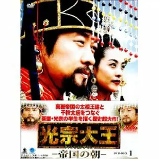 光宗大王 -帝国の朝- DVD-BOX2