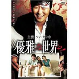 優雅な世界 DVD