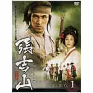 張吉山（チャン・ギルサン） DVD-BOX1