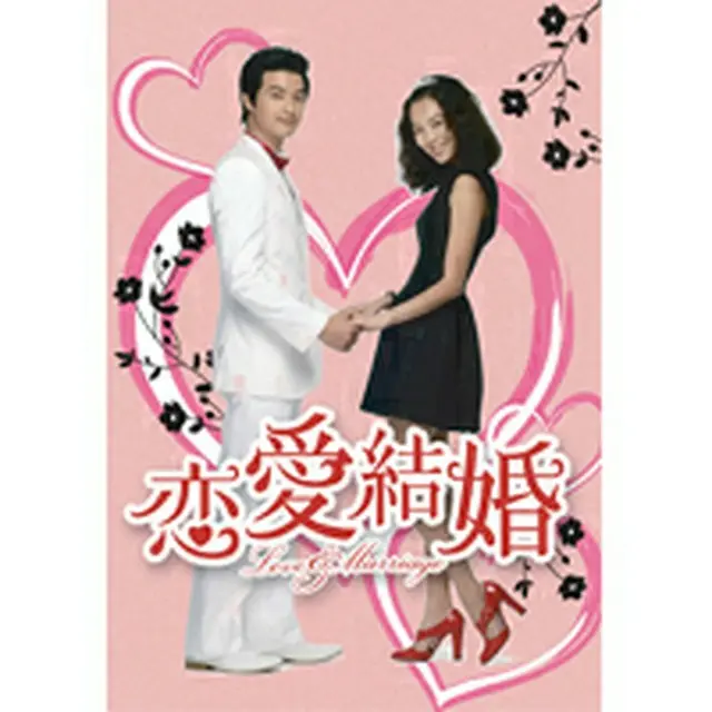 恋愛結婚 DVD-BOX