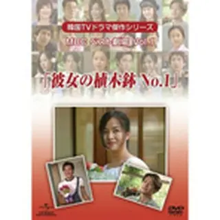 韓国TVドラマ傑作シリーズ MBCベスト劇場 Vol.1 「彼女の植木鉢No.1」 DVD