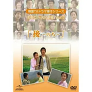 韓国TVドラマ傑作シリーズ MBCベスト劇場 Vol.3 「後（のち）」 DVD