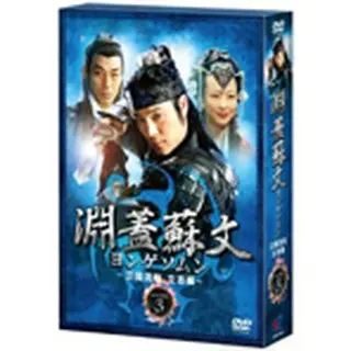 淵蓋蘇文 ヨンゲソムン～三国流転 立志編～ DVD-BOX3