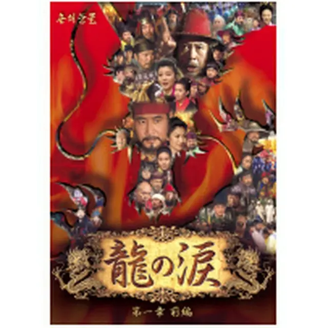 龍の涙 第1章 前編 DVD-BOX