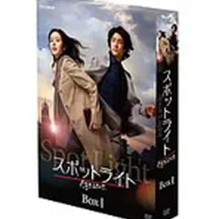 スポットライト DVD-BOX1