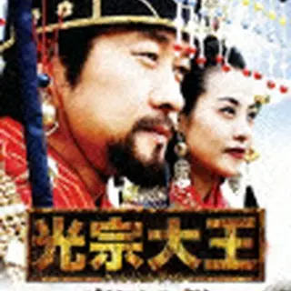 光宗大王 -帝国の朝- DVD-BOX3