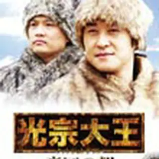 光宗大王 -帝国の朝- DVD-BOX4