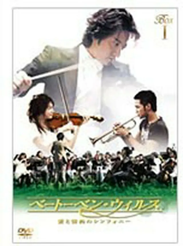 ベートーベン・ウィルス～愛と情熱のシンフォニー～DVD-BOXⅠ