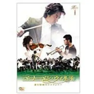 ベートーベン・ウィルス～愛と情熱のシンフォニー～DVD-BOXⅠ