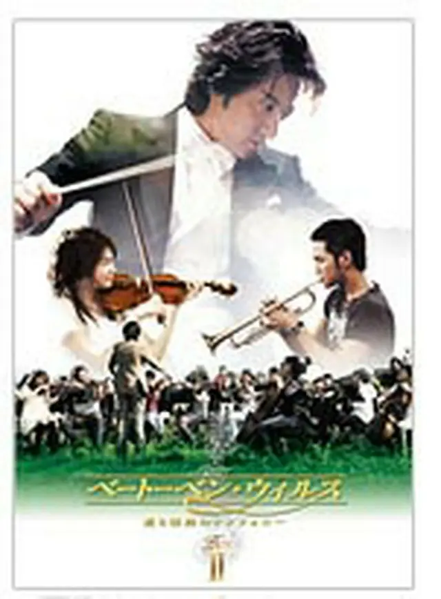 ベートーベン・ウィルス～愛と情熱のシンフォニー～DVD-BOXⅡ