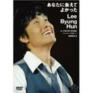 あなたに会えてよかった Lee Byung Hun in TOKYO DOME