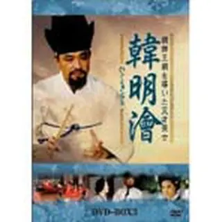 韓 明澮 (ハン・ミョンフェ） ～朝鮮王朝を導いた天才策士～DVD-BOX3