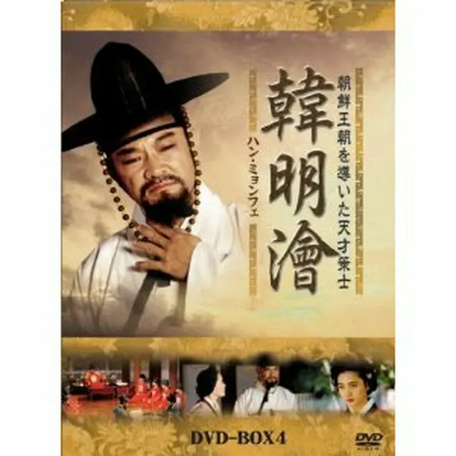 韓 明澮 (ハン・ミョンフェ） ～朝鮮王朝を導いた天才策士～DVD-BOX4