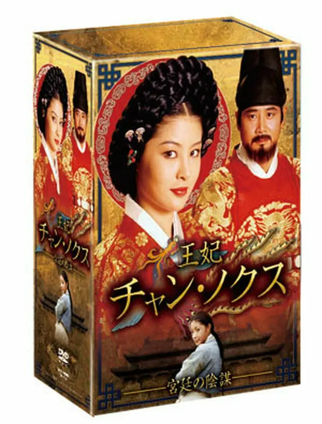 『王妃 チャン・ノクス』宮廷の陰謀DVD-BOX１