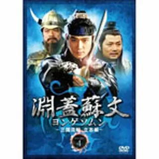 淵蓋蘇文 ヨンゲソムン～三国流転 立志編～ DVD-BOX4