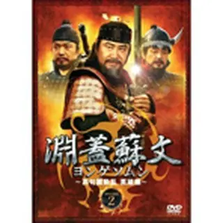 淵蓋蘇文 ヨンゲソムン ～高句麗動乱 英雄編～　DVD-BOX2