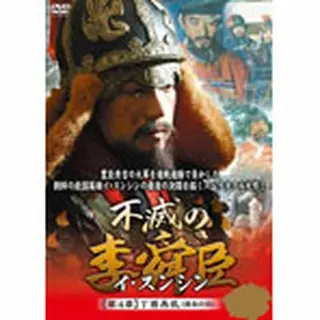 不滅の李舜臣　第4章　丁酉再乱（慶長の役） DVD-BOX