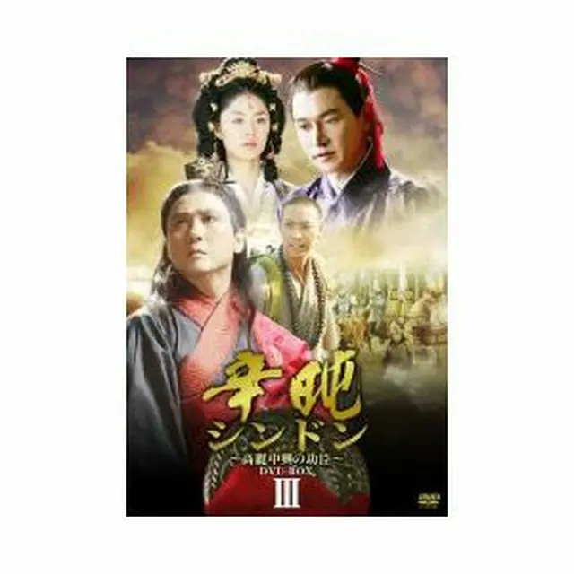 シンドン ～高麗中興の功臣～DVD-BOX3