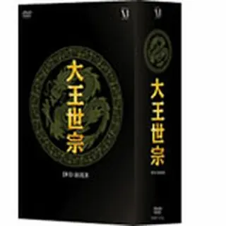 大王世宗 DVD-BOX4