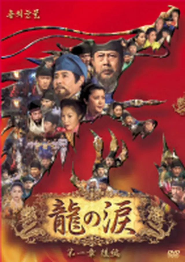 龍の涙 第1章 後編 DVD-BOX