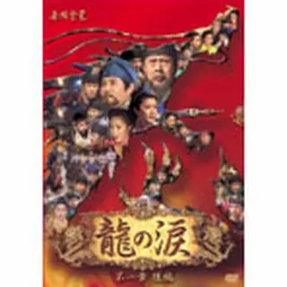 龍の涙 第1章 後編 DVD-BOX