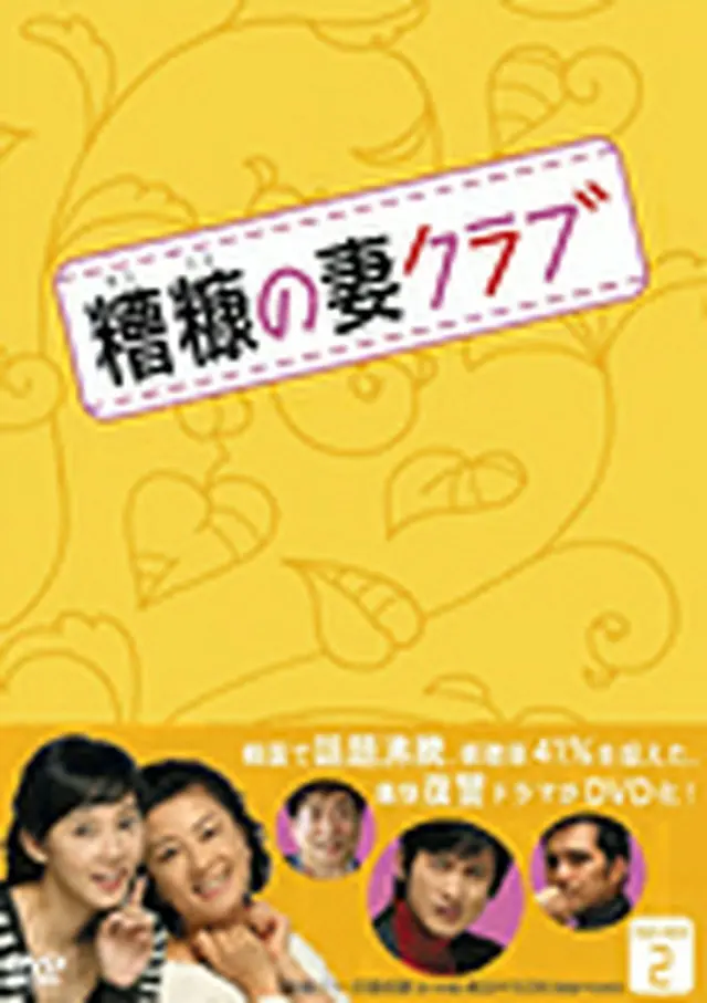 糟糠の妻クラブ DVD-BOX2