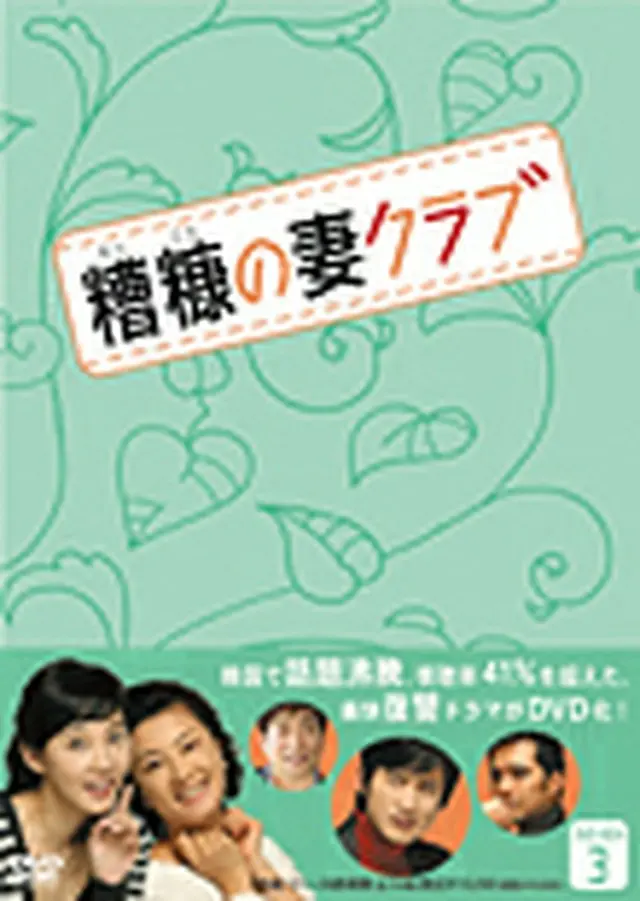 糟糠の妻クラブ DVD-BOX3