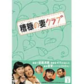 糟糠の妻クラブ DVD-BOX3