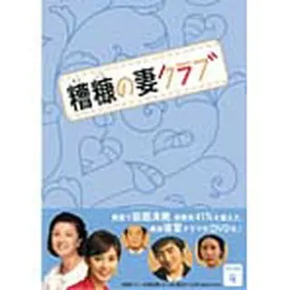 糟糠の妻クラブ DVD-BOX4