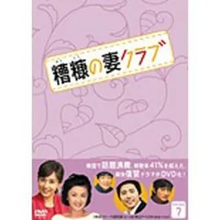 糟糠の妻クラブ DVD-BOX7