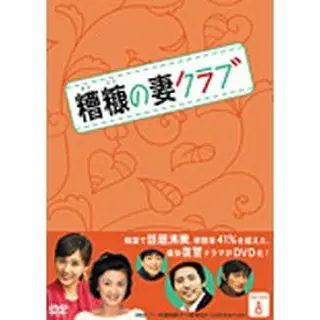 糟糠の妻クラブ DVD-BOX8