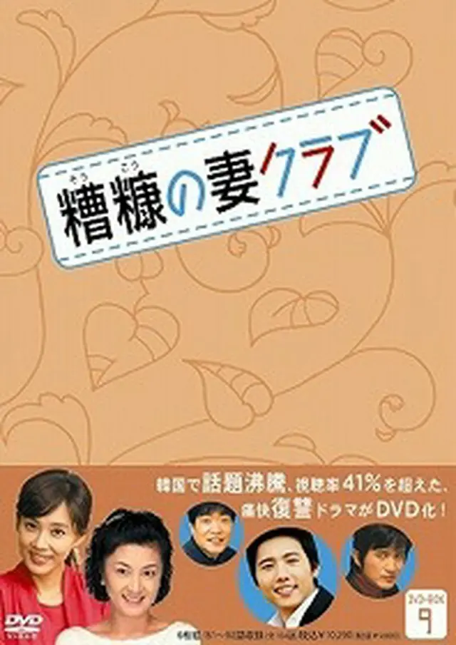 糟糠の妻クラブ DVD-BOX9