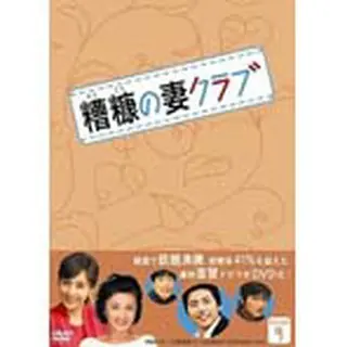 糟糠の妻クラブ DVD-BOX9