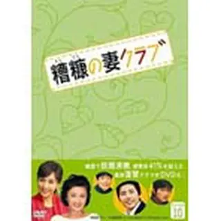 糟糠の妻クラブ DVD-BOX10