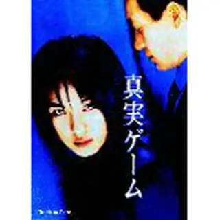 真実ゲーム　DVD