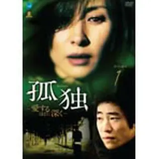 孤独 -愛するほどに深く- DVD-BOX1