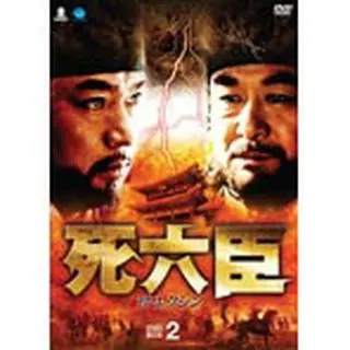 死六臣 DVD-BOX2