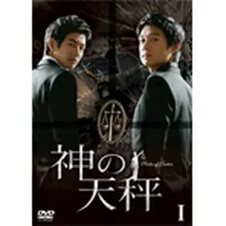 神の天秤 DVD-BOX1