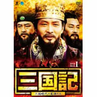 三国記  -三国時代の英雄たち- DVD-BOX１