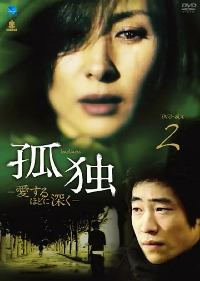 孤独 -愛するほどに深く- DVD-BOX2