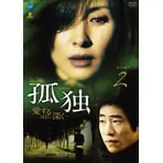 孤独 -愛するほどに深く- DVD-BOX2