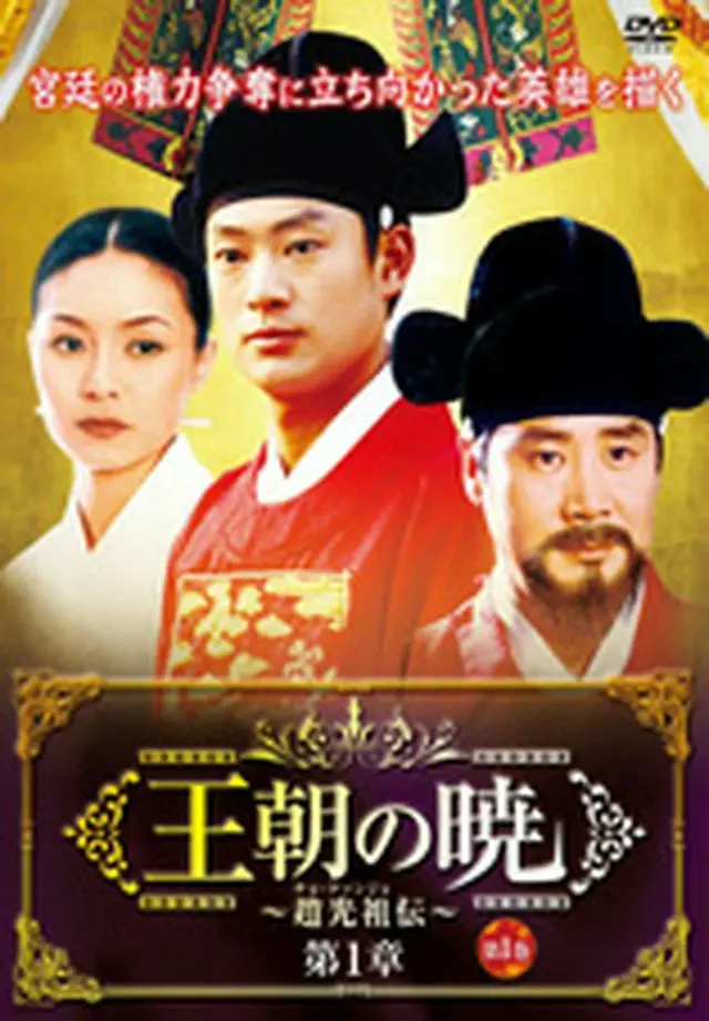 王朝の暁～趙光祖(チョ・グァンジョ)伝～DVD-BOX1