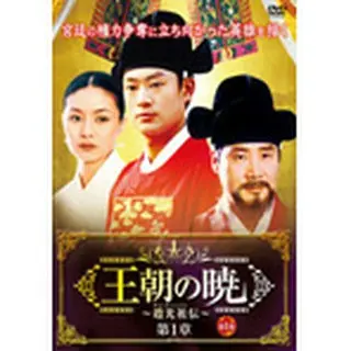 王朝の暁～趙光祖(チョ・グァンジョ)伝～DVD-BOX1