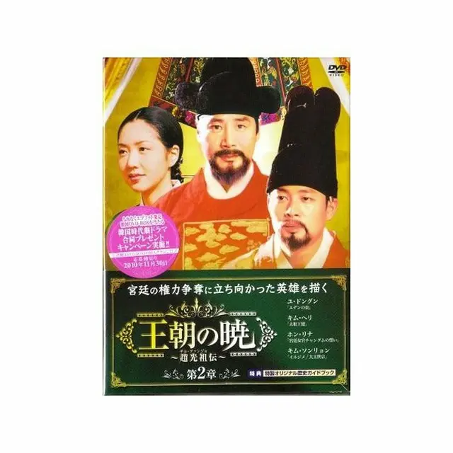 王朝の暁～趙光祖(チョ・グァンジョ)伝～DVD-BOX2