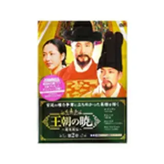 王朝の暁～趙光祖(チョ・グァンジョ)伝～DVD-BOX2