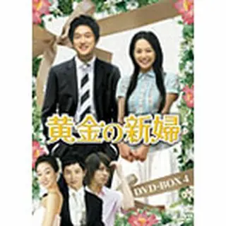 黄金の新婦 DVD-BOX4