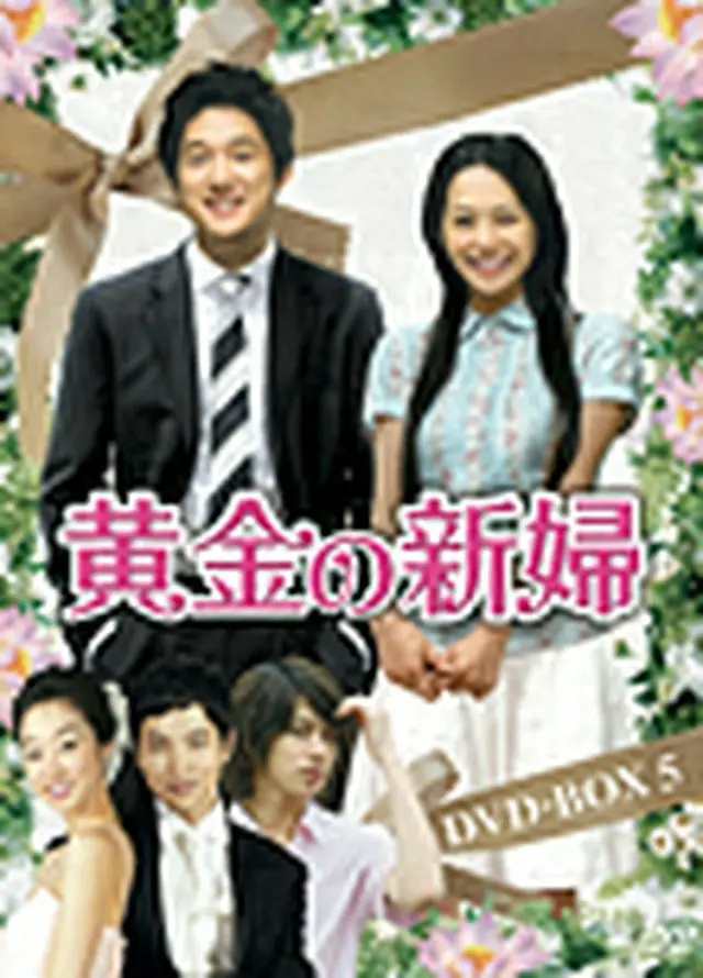 黄金の新婦 DVD-BOX5