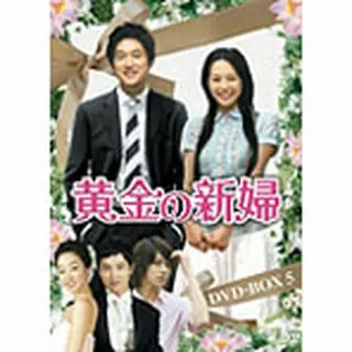 黄金の新婦 DVD-BOX5